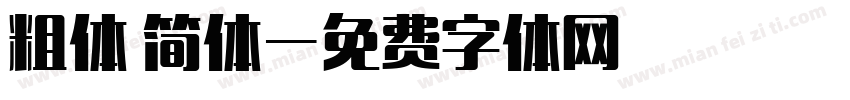 粗体 简体字体转换